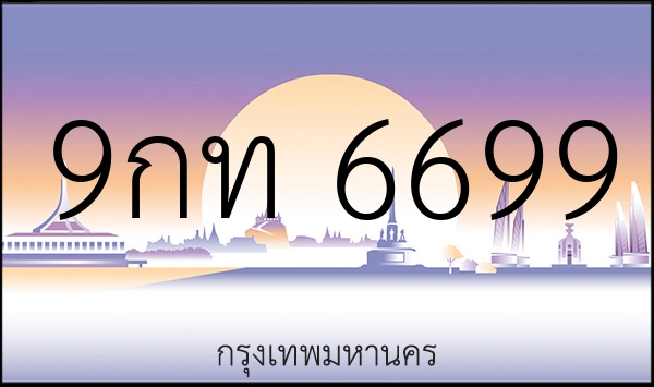 9กท 6699